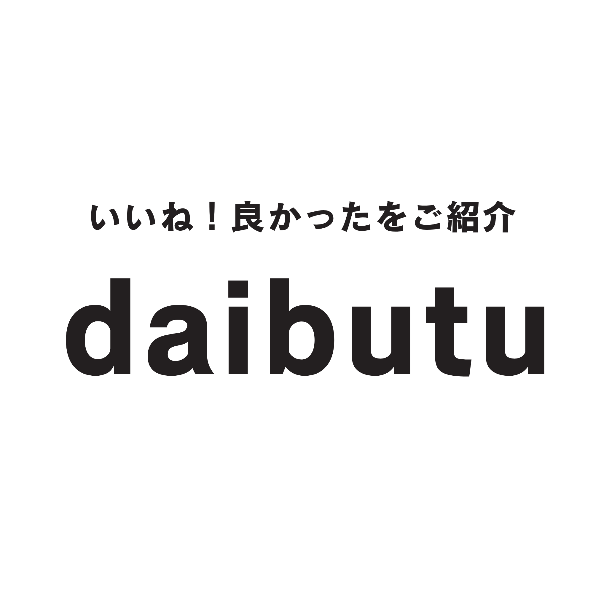 いいね！良かったをご紹介
